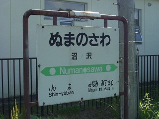 沼ノ沢駅名標