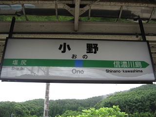 小野駅名標