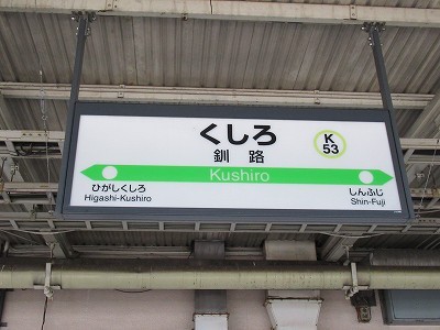 釧路駅名標