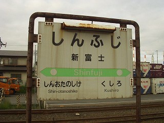 新富士駅名標