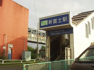 新富士駅駅舎