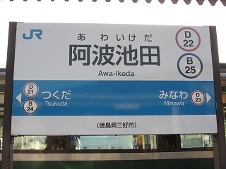 阿波池田駅名標