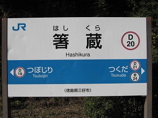 箸蔵駅名標