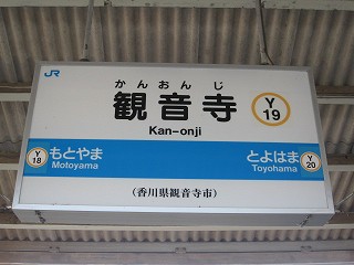 観音寺駅名標
