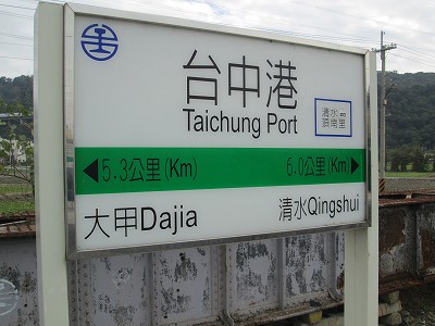 台中港駅名標