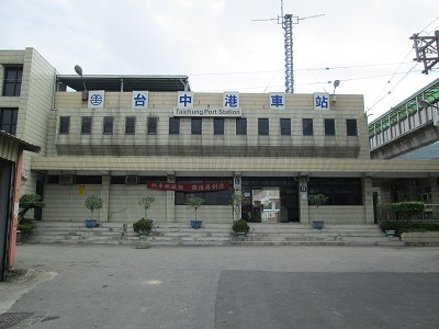 台中港駅駅舎