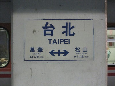 台北駅名標
