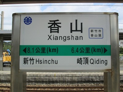 香山駅名標