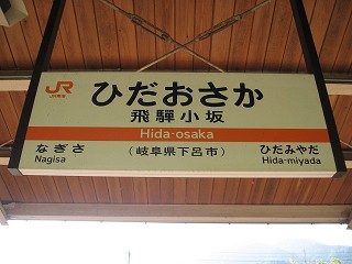 飛騨小坂駅名標