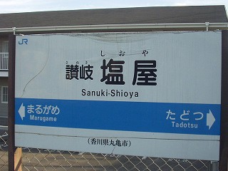 讃岐塩屋駅名標