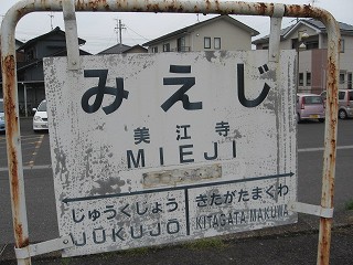 美江寺駅名標