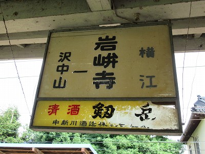 岩峅寺駅名標