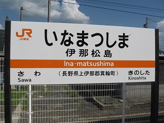 伊那松島駅名標