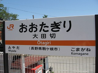 大田切駅名標