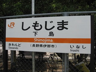 下島駅名標