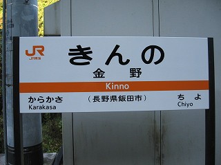 金野駅名標