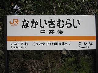 中井侍駅名標