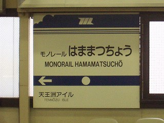 モノレール浜松町駅名標