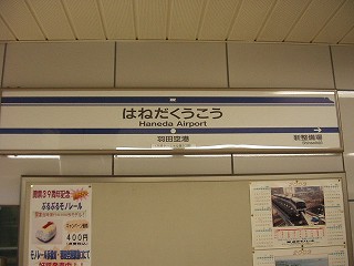 羽田空港駅名標