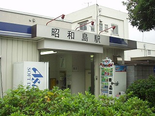 昭和島駅駅舎