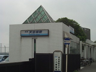 京急天空橋駅