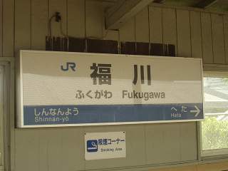 福川駅名標
