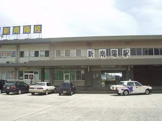 新南陽駅駅舎