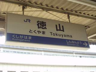 徳山駅名標