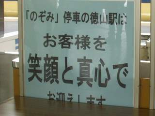 「のぞみ号停車の徳山駅はお客様を笑顔と真心でお迎えします」看板