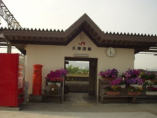 久保田駅駅舎