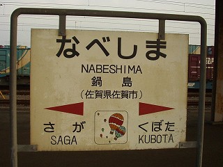 鍋島駅名標