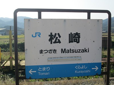 松崎駅名標