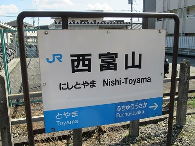 西富山駅名標