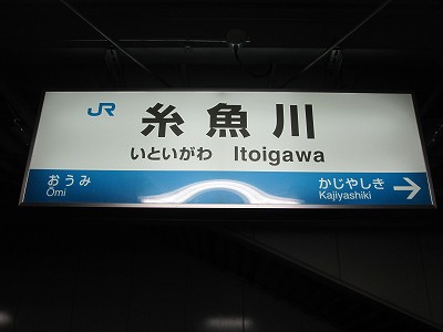糸魚川駅名標