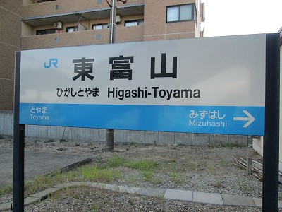 東富山駅名標