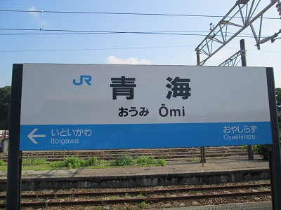 青海駅名標