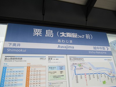 粟島（大阪屋ショップ前）駅名標