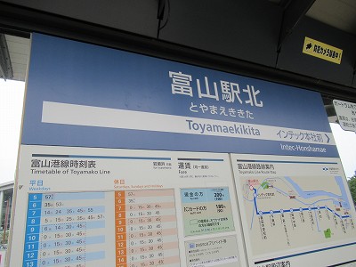 富山駅北電停名標