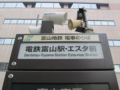 電鉄富山駅・エスタ前電停名標