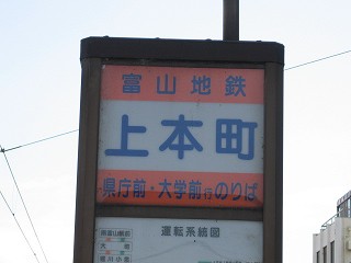 上本町電停名標