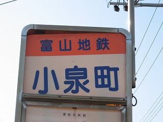 小泉町電停名標