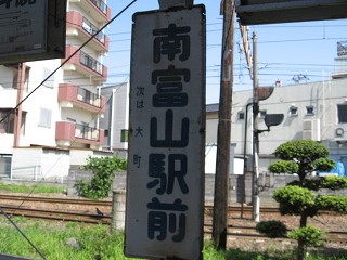 南富山駅前電停名標