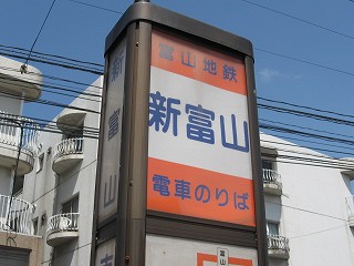 新富山電停名標