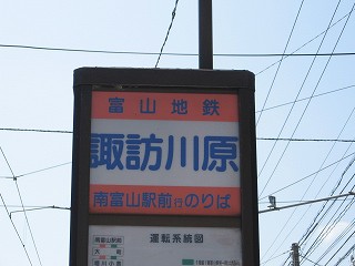 諏訪川原電停名標