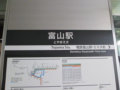 富山駅電停名標