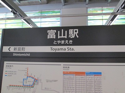 富山駅電停名標