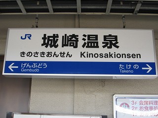 城崎温泉駅名標