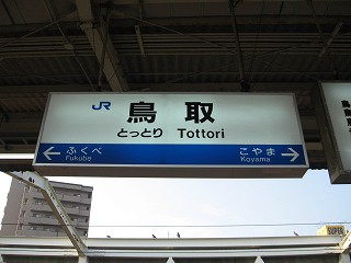 鳥取駅名標