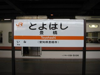 豊橋駅駅名標