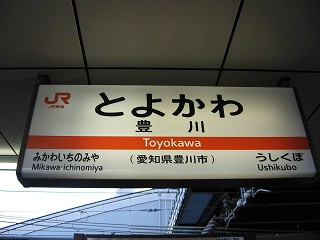 豊川駅名標